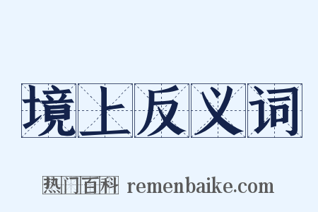 境上反义词是什么意思的图片